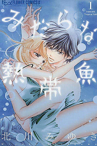 Cover image for the manga called Indecent Tropical fish