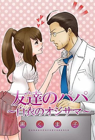 Cover image for the manga called Tomodachi no Papa - Hakui no Oji-sama