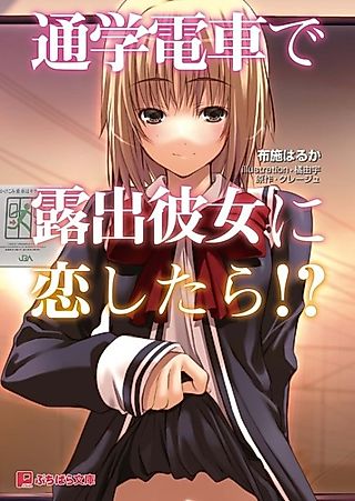 Cover image for the novel called Tsuugaku Densha de Roshutsu Kanojo ni Koishitara!?