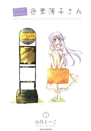 Cover image for the manga called Fight! Don't disappear!! Shikiso Usuko San