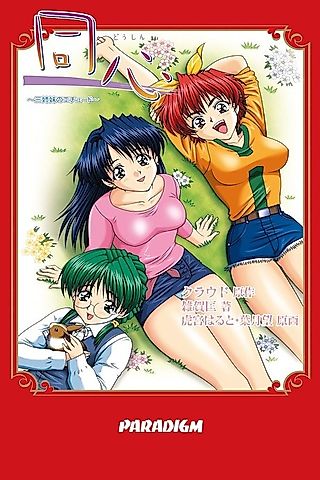 Cover image for the novel called Doushin: Sanshimai no Etude