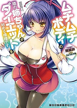 Cover image for the novel called Muchimuchi Body no Tonari no Neechan ga Diet wo Hajimeru Moyou desu