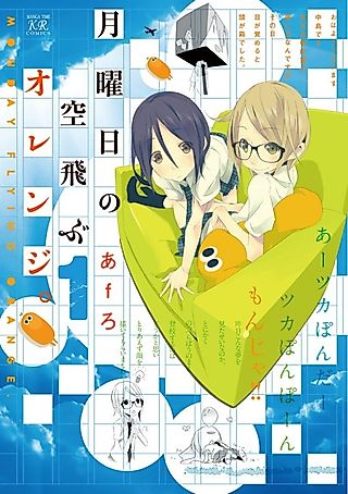 Cover image for the manga called Monday flying orange.