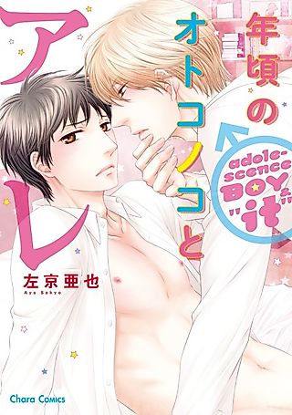 Cover image for the manga called Adolescence Boy & it