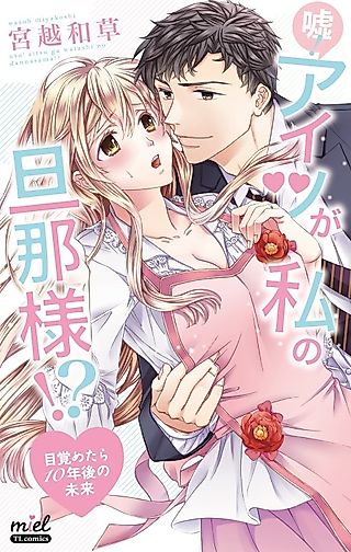 Cover image for the manga called No Way! He's My Husband!? My Life, Ten Years Later
