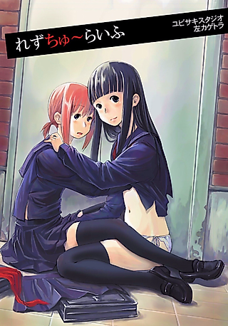 Cover image for the manga called Rezu Chuu Life