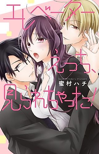 Cover image for the manga called Elevator Sex, Caught in the Act!