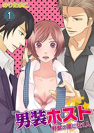 Cover image for the manga called The Crossdressing Host: A Woman in a Garden of Beasts