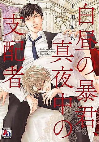 Cover image for the manga called Hakuchu no Boukun, Mayonaka no Shihaisya