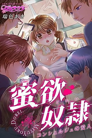 Cover image for the manga called Sweet Desire Slave - Concierge's Lovers
