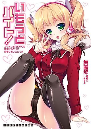 Cover image for the novel called Imouto Baito! Ecchi na Oniichan wo Yuuwaku Suru dake no Kantan na Oshigoto desu