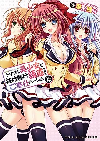 Cover image for the novel called Triple Bishoujo ni Nukegake Yuuwaku Sarete Gohoushi Harem na Ken