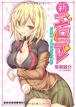 Cover image for the novel called Shin Erodere: Koakuma JK Jurina no Baai