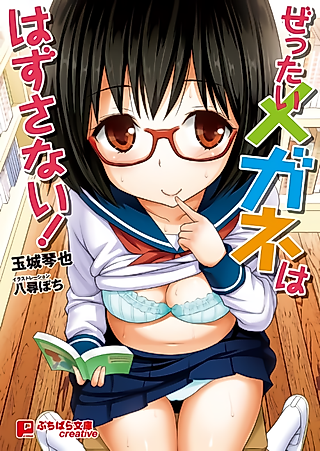 Cover image for the novel called Zettai Megane wa Hazusanai!