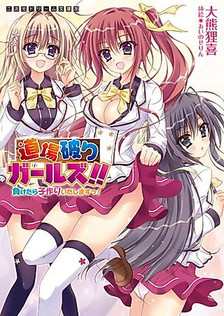 Cover image for the novel called Doujou Yaburi Girls!! Maketara Kozukuri Itashimasu!