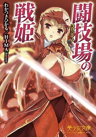 Cover image for the novel called Tougijou no Senki