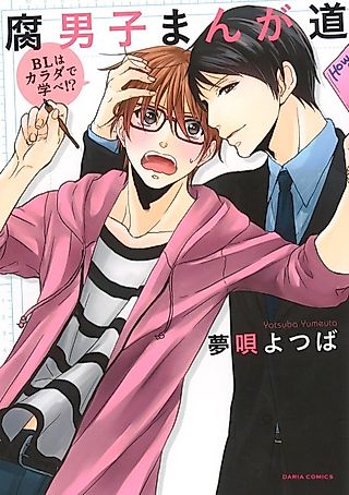 Cover image for the manga called The Erotic Way of the Manga Artist -Studying Yaoi With My Body-