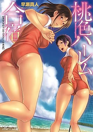 Cover image for the novel called Momoiro Harem Gasshuku: Bishoujo no Bloomer to School Mizugi