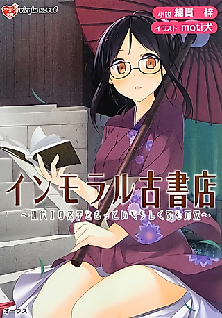 Cover image for the novel called Immoral Koshoten: Kindai Ero Bungaku wo Motto Iyarashiku Yomu Houhou