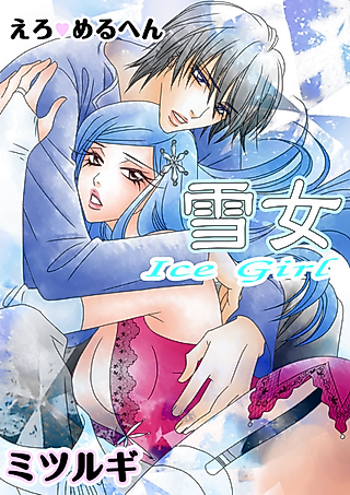 Cover image for the manga called Erotic Fairy Tales: Ice Girl