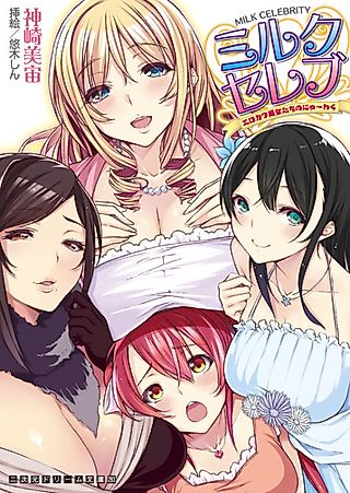Cover image for the novel called Milk Celebrity