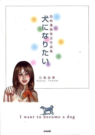 Cover image for the manga called I want to become a dog