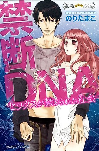 Cover image for the manga called Forbidden DNA: A Society Where Sex is Forbidden