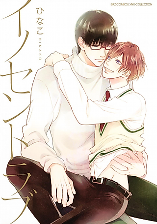 Cover image for the manga called Innocent Love (Hinako)