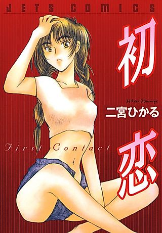 Cover image for the manga called First Contact