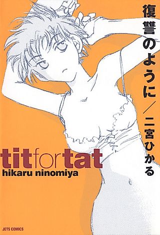 Cover image for the manga called Tit for Tat