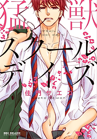 Cover image for the manga called Moujuu School Days