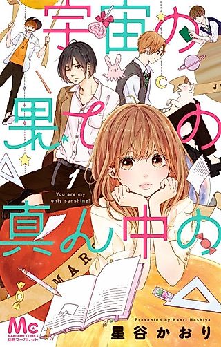 Cover image for the manga called You are my only sunshine!