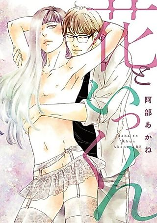 Cover image for the manga called Hana And Ikkun