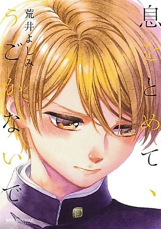 Cover image for the manga called Hold your breath, and don't move