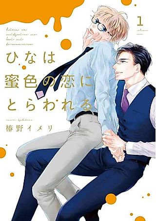 Cover image for the manga called Очарованный медовым цветом любви цыпленка