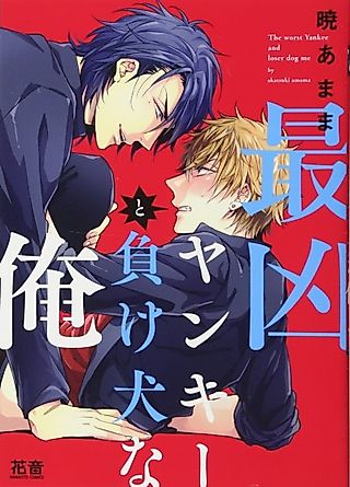 Cover image for the manga called The worst Yankee and loser dog me
