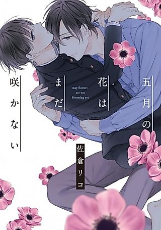 Cover image for the manga called May Flowers Are Not Blooming Yet
