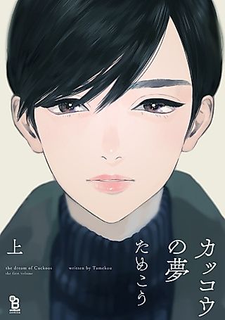 Cover image for the manga called The Dream of the Cuckoos