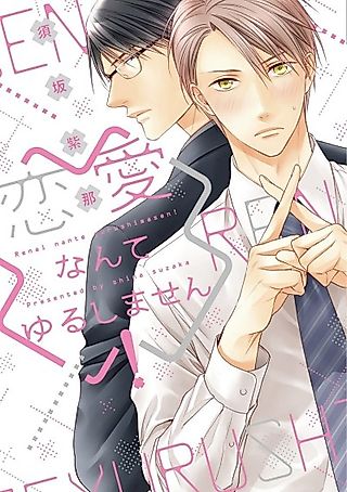 Cover image for the manga called Romance Isn't Allowed!