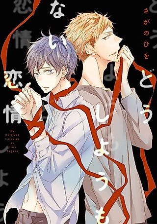 Cover image for the manga called My Helpless Lovesick