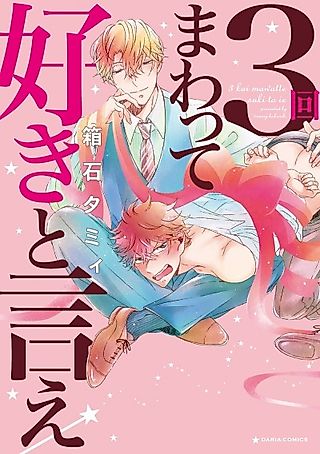 Cover image for the manga called Turn 3 Times and Tell Me You Love Me