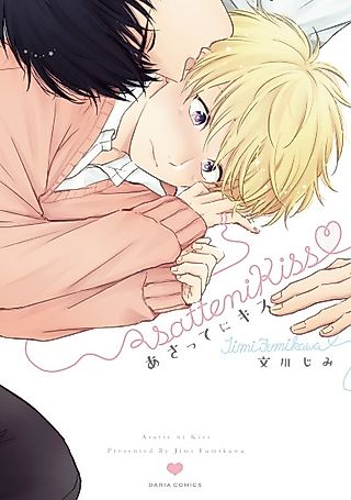 Cover image for the manga called Asatte ni Kiss