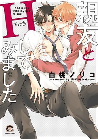 Cover image for the manga called I had a sex with my best friend.