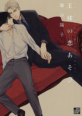 Cover image for the manga called The King's Game of Love