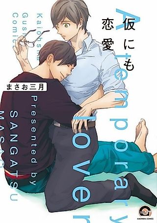 Cover image for the manga called A Temporary Lover
