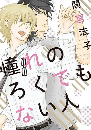 Cover image for the manga called Akogare no Rokudemo Nai Hito