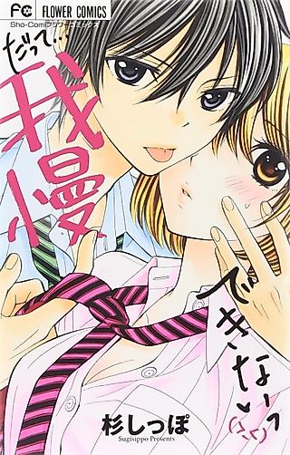 Cover image for the manga called I can't stand it