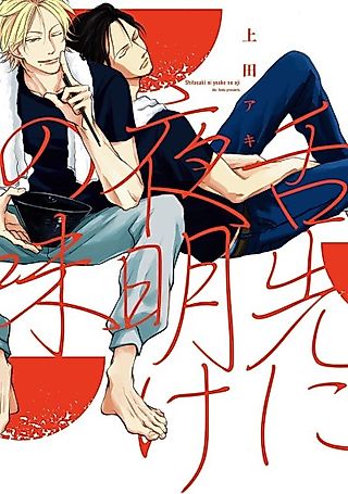 Cover image for the manga called The Taste of Daybreak on the Tip of My Tongue