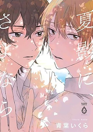 Cover image for the manga called Kinjirareta Ano Natsu e