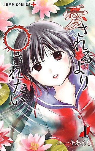 Cover image for the manga called I want something better than being loved
